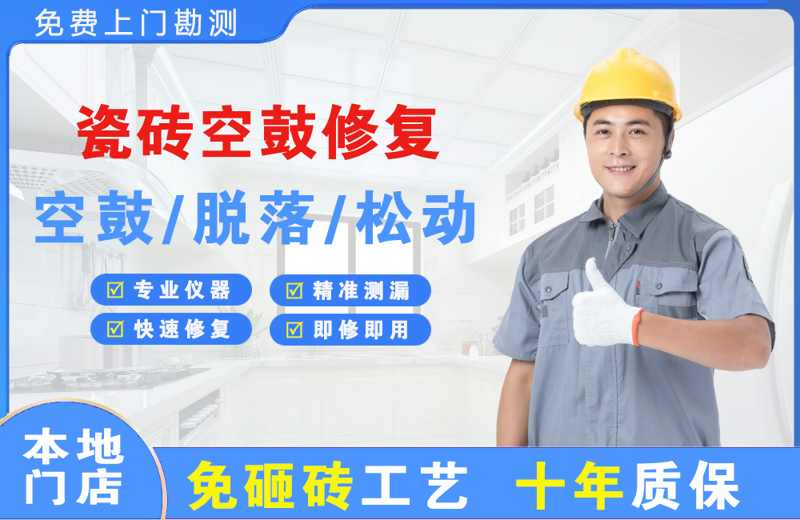  北京西城瓷砖空鼓修复