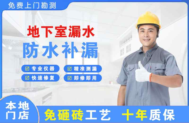  北京西城地下室漏水维修